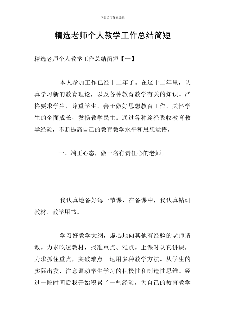 精选教师个人教学工作总结简短_第1页