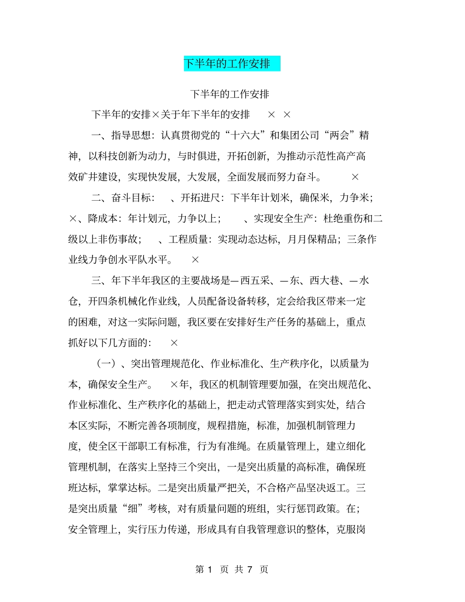 下半年的工作安排【可编辑版】_第1页