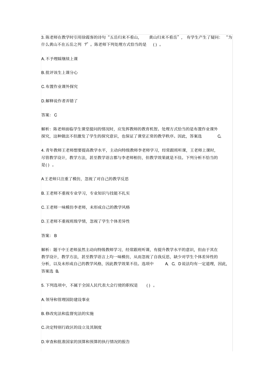 下半年综合素质题目以及答案_第2页