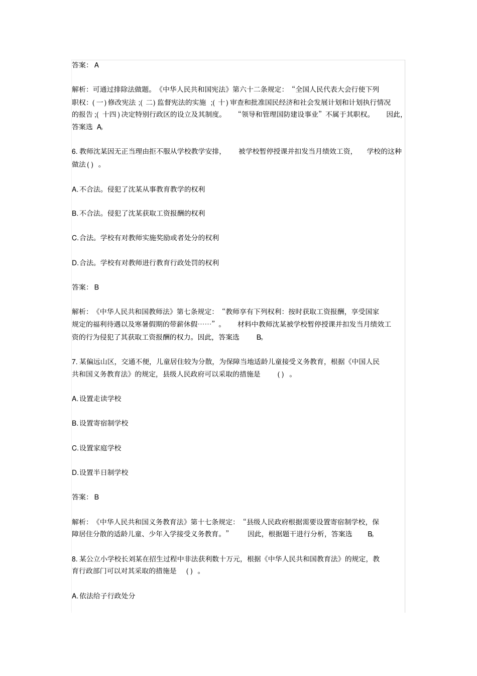 下半年综合素质题目以及答案_第3页