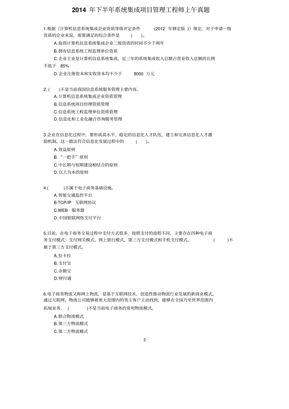 下半年系统集成项目管理工程师真题及答案_第2页