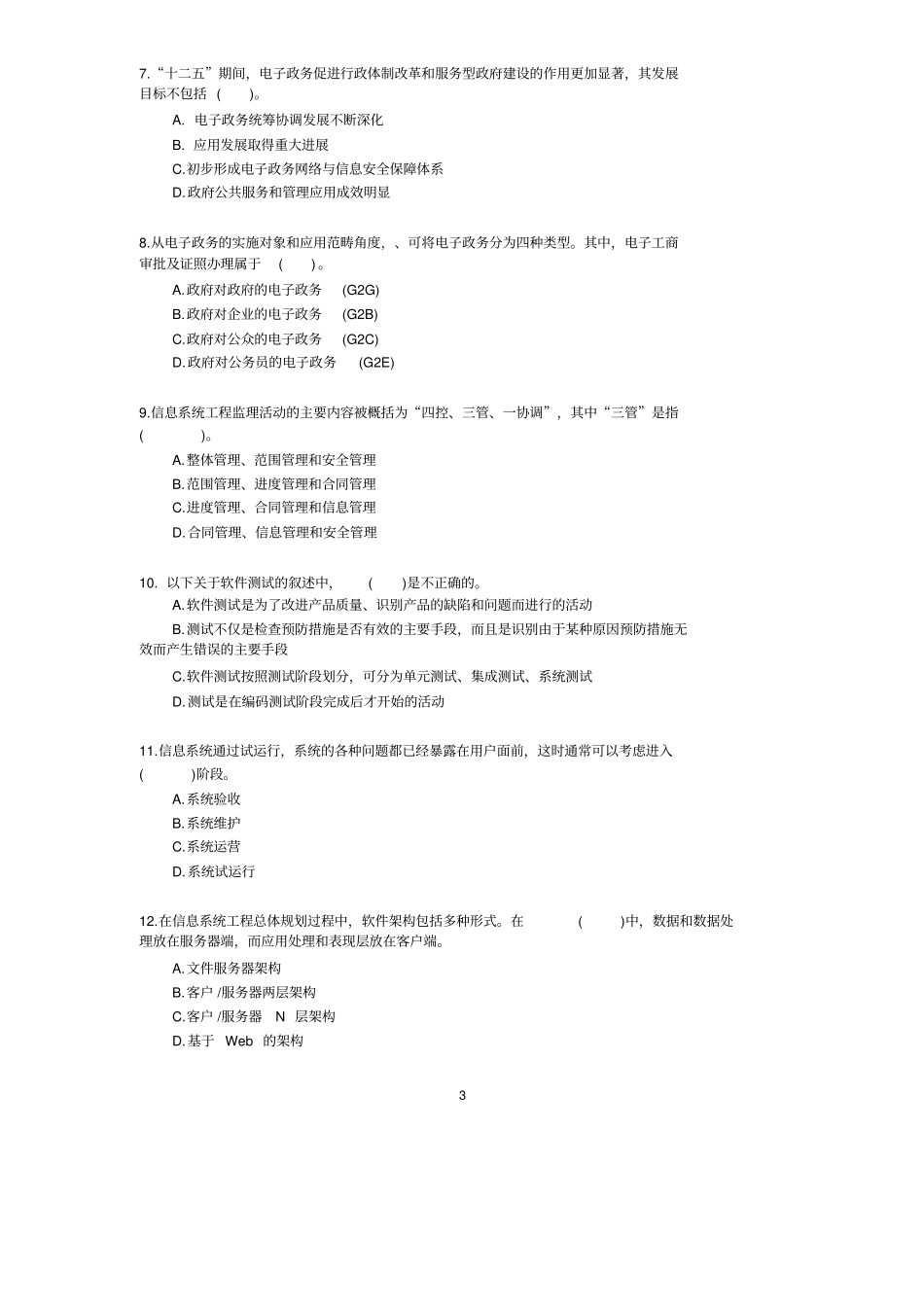 下半年系统集成项目管理工程师真题及答案_第3页