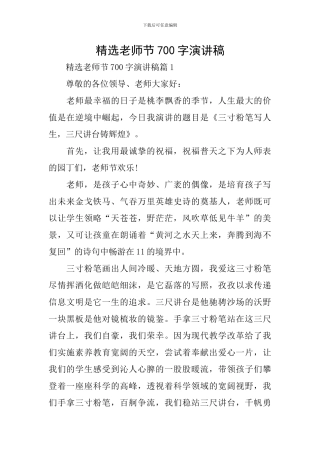 精选教师节700字演讲稿