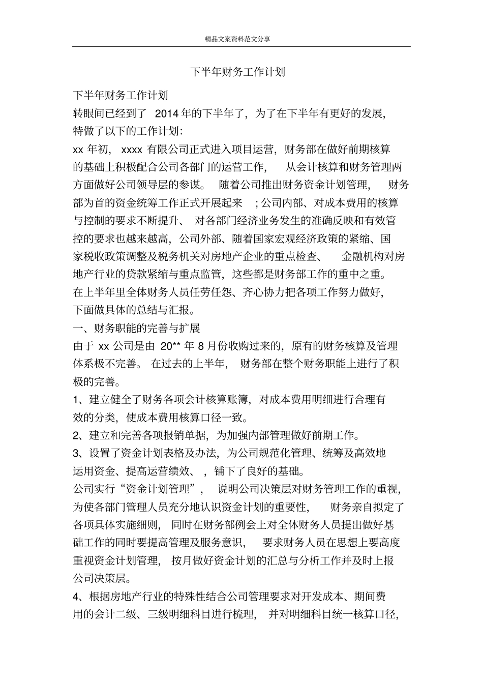 下半年财务工作计划-精品文案范文_第1页