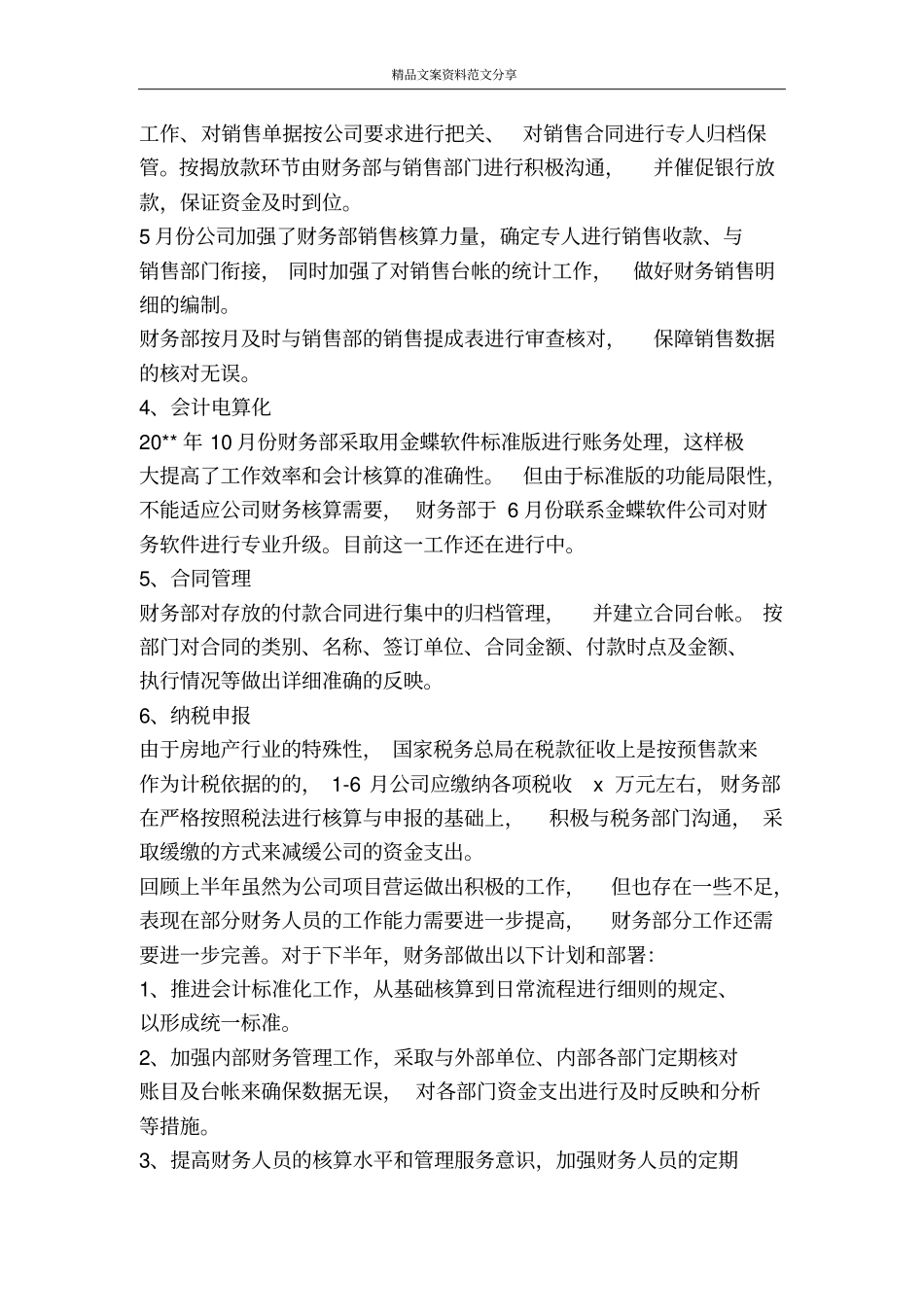 下半年财务工作计划-精品文案范文_第3页