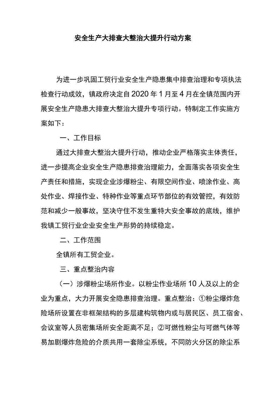 安全生产大排查大整治大提升行动方案_第1页
