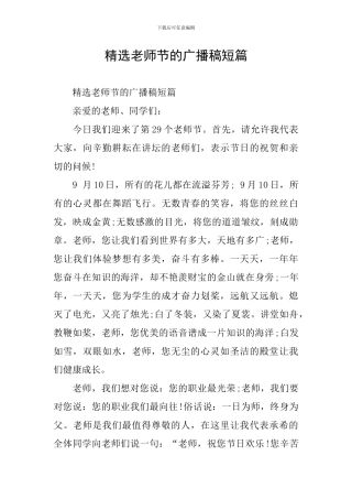 精选教师节的广播稿短篇