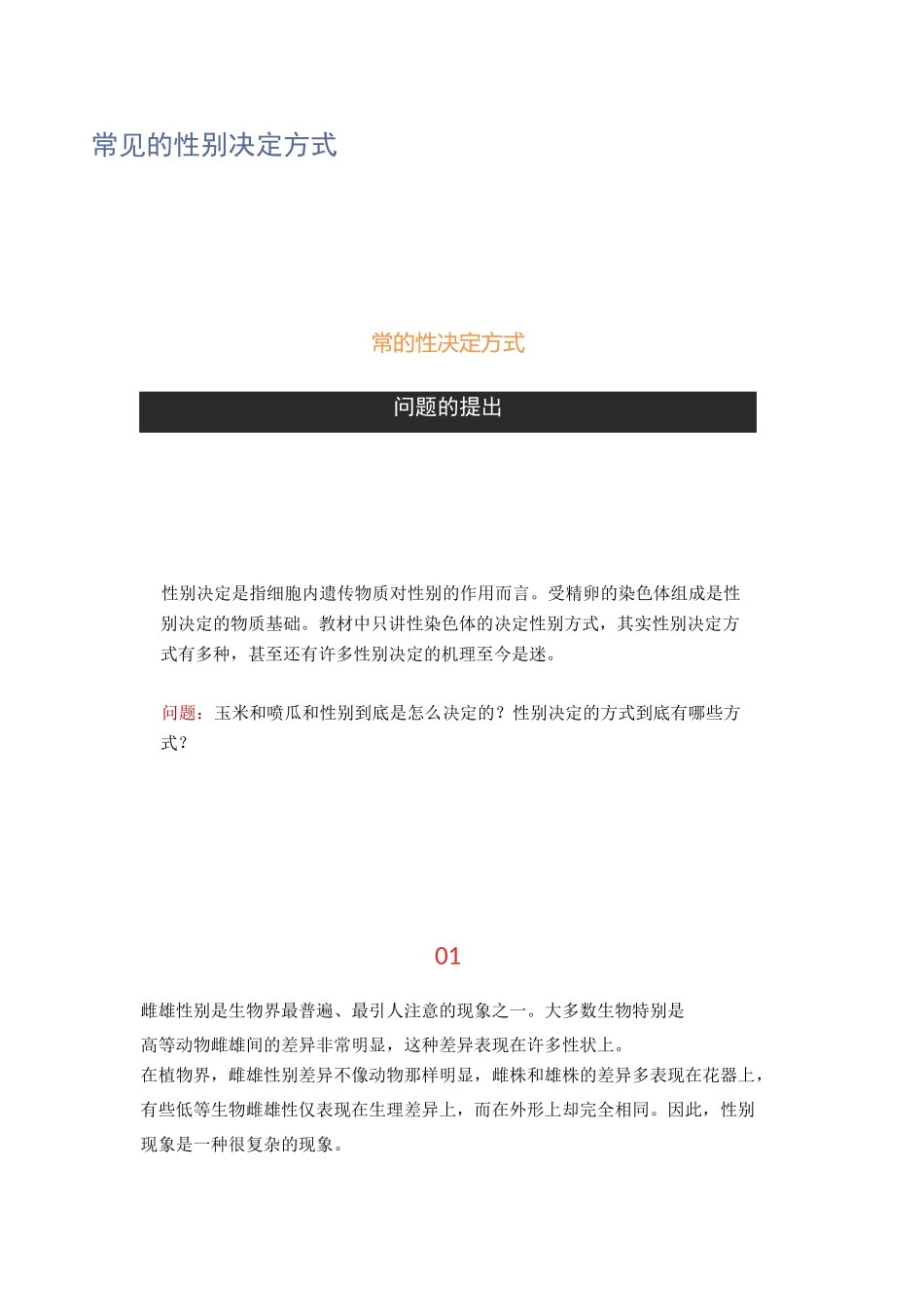 常见的性别决定方式_第1页