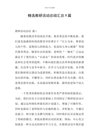 精选教研活动总结汇总9篇