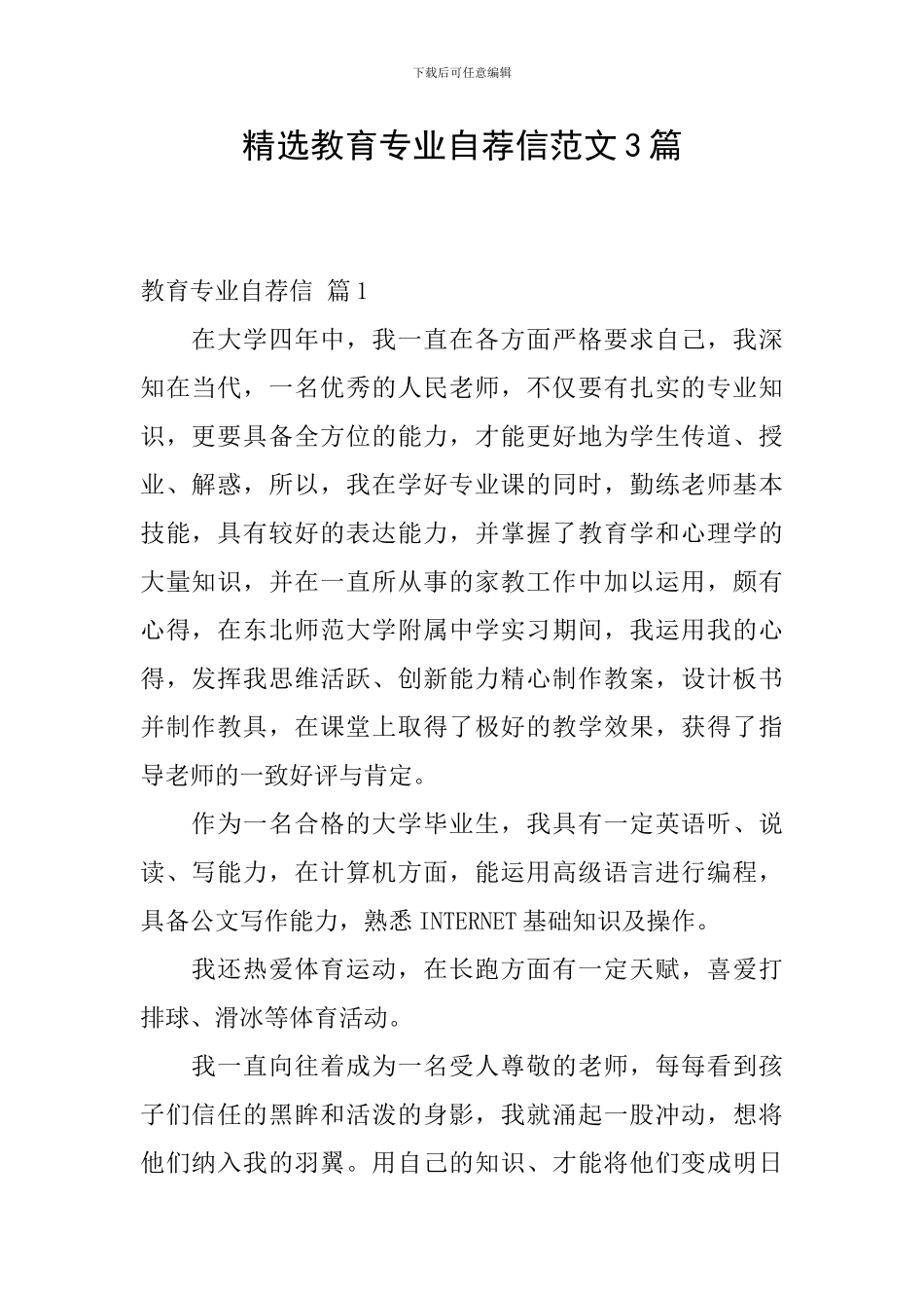 精选教育专业自荐信范文3篇_第1页