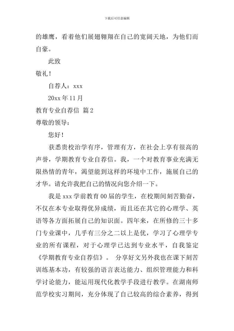 精选教育专业自荐信范文3篇_第2页