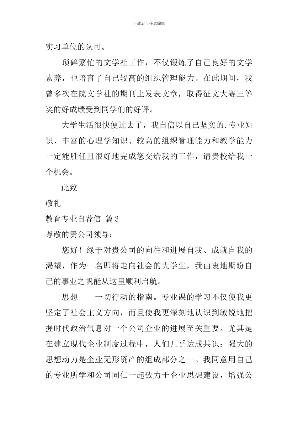 精选教育专业自荐信范文3篇_第3页