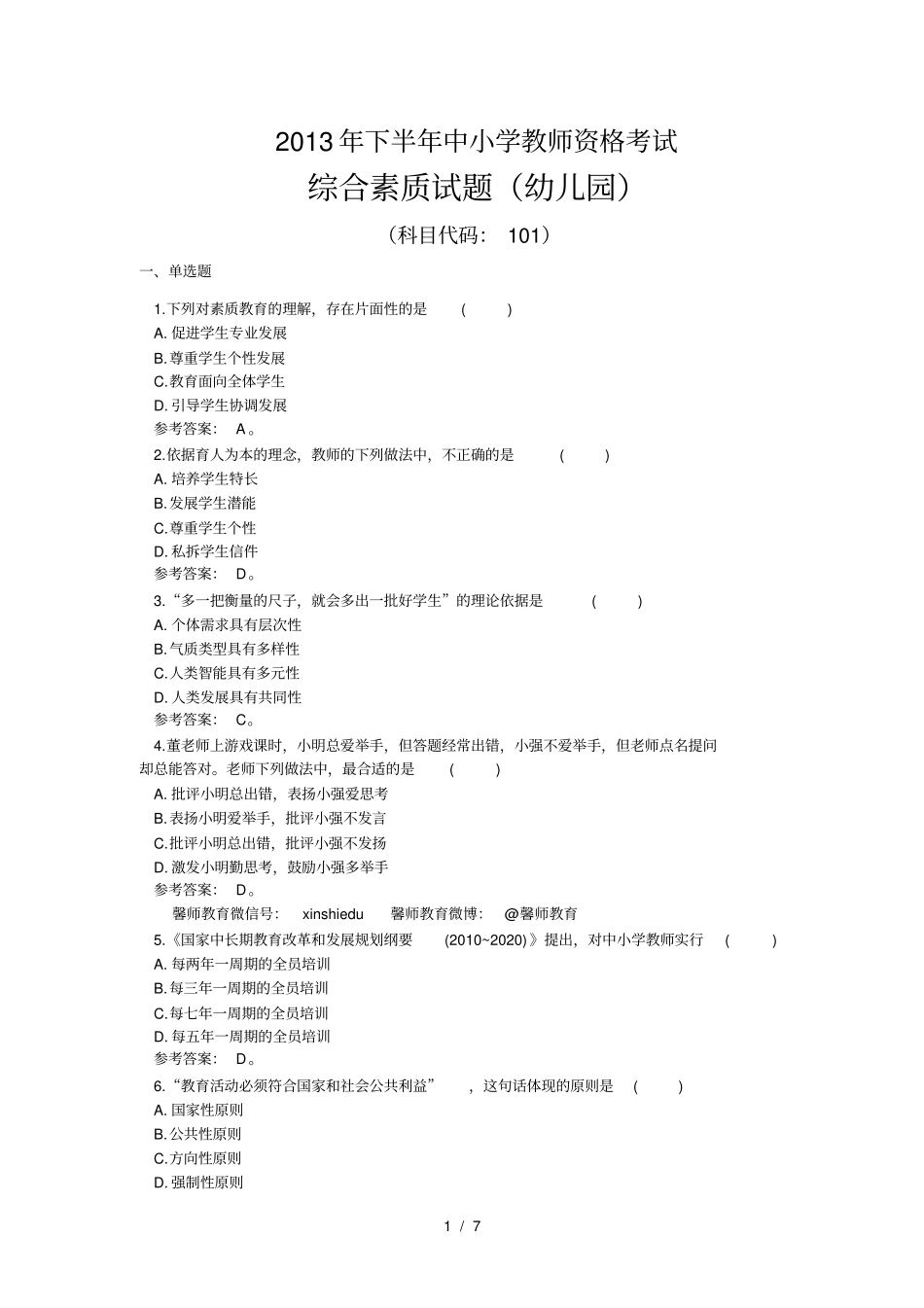 下半教师资格真题综合素质试题幼儿园_第1页
