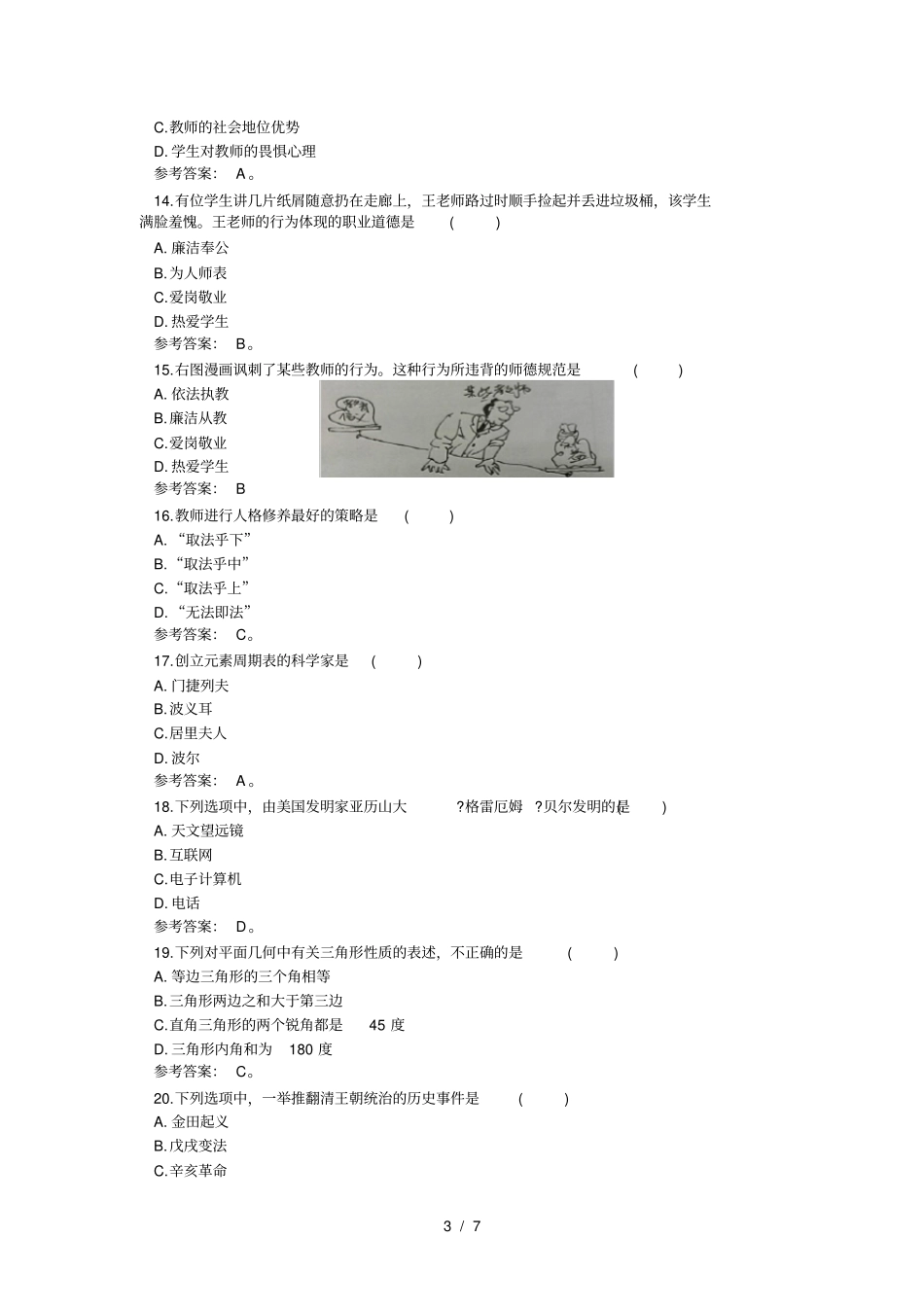 下半教师资格真题综合素质试题幼儿园_第3页