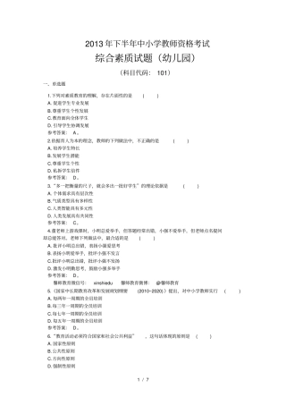下半教师资格真题综合素质试题幼儿园
