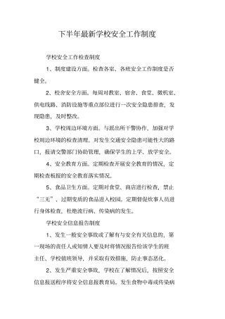 下半年最新学校安全工作制度