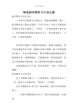 精选新学期学习计划九篇
