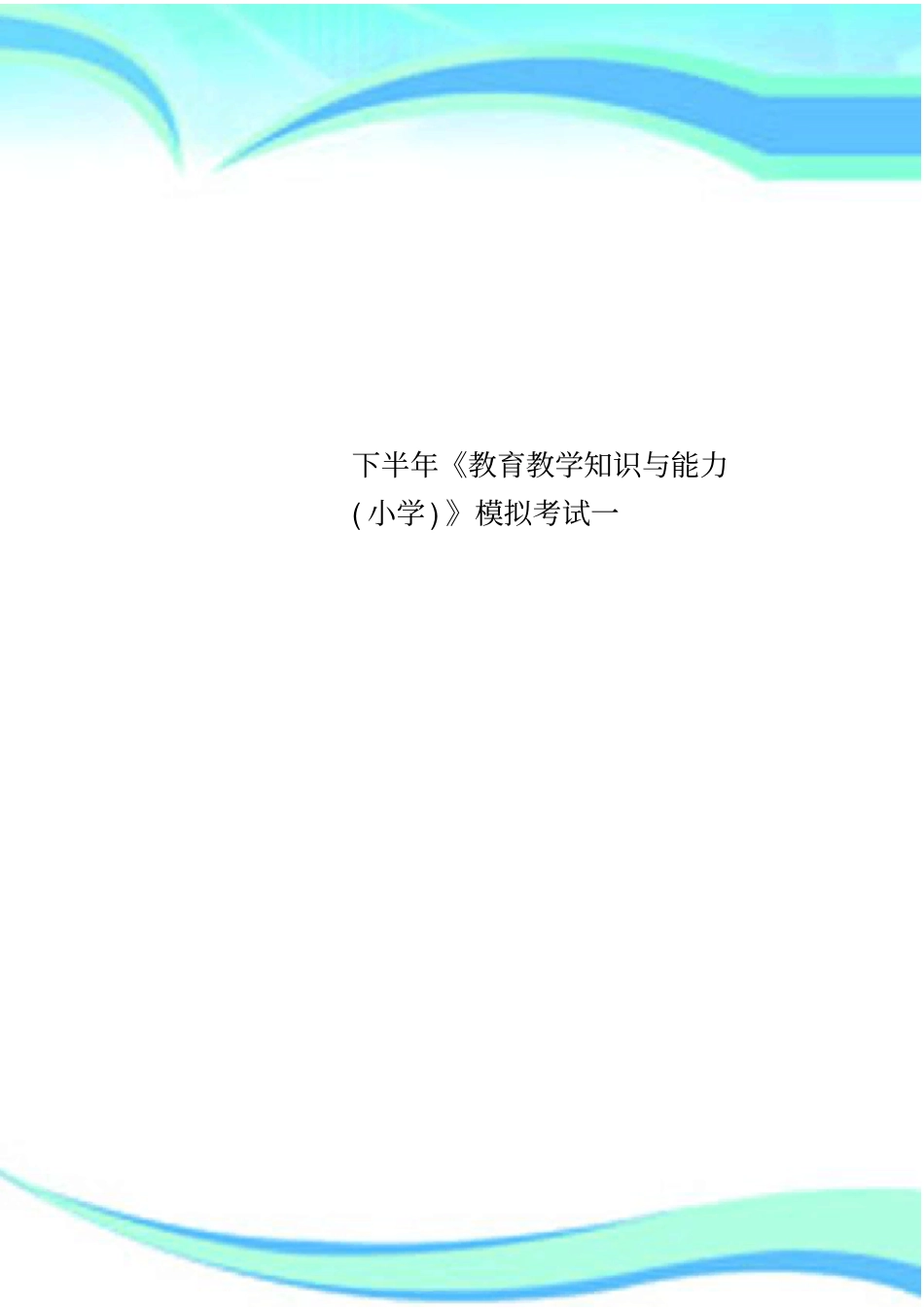 下半年教育教学知识与能力小学模拟考试一_第1页