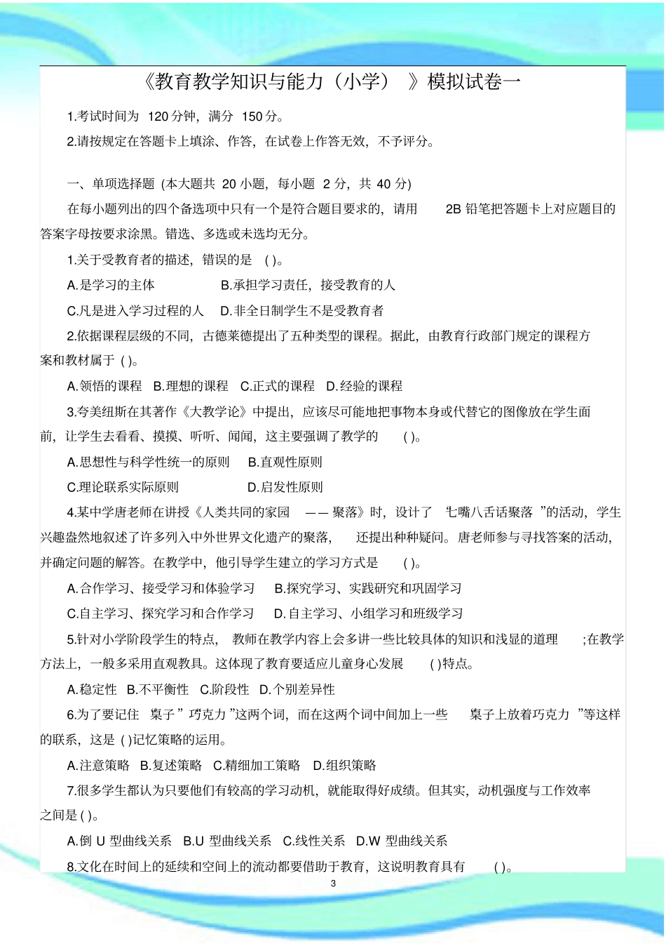 下半年教育教学知识与能力小学模拟考试一_第3页