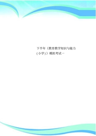下半年教育教学知识与能力小学模拟考试一