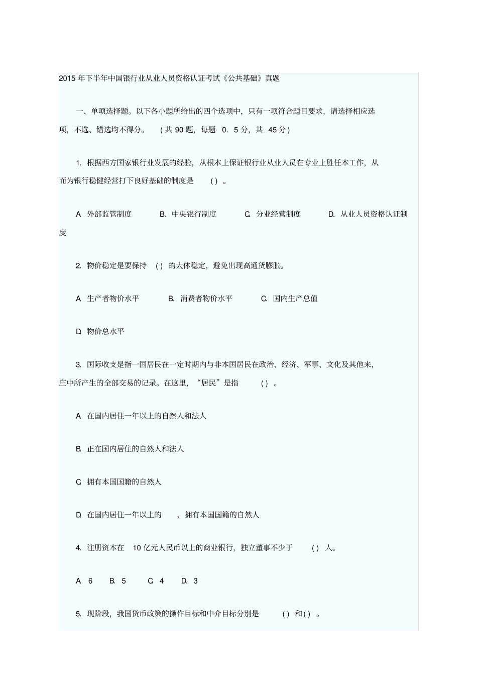 下半新银行业从业资格考试公共基础真题及答案附后_第1页