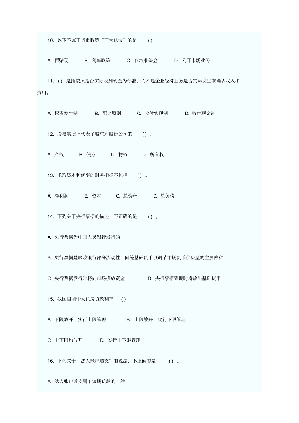 下半新银行业从业资格考试公共基础真题及答案附后_第3页