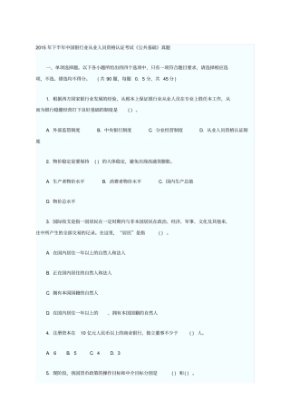 下半新银行业从业资格考试公共基础真题及答案附后