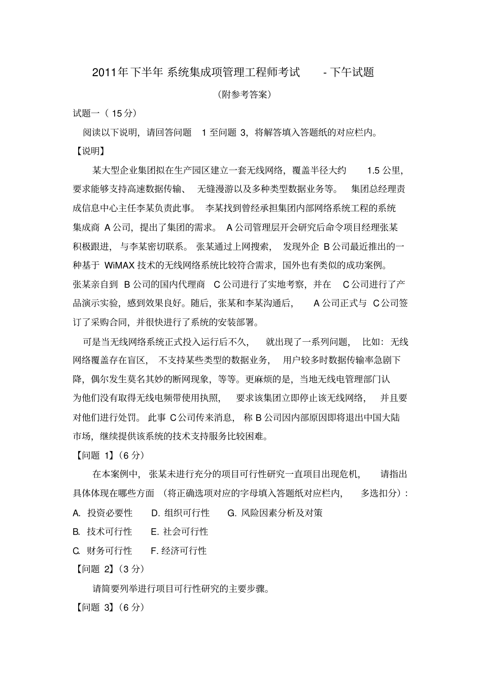 下半年系统集成项目管理工程师考试下午试题及答案_第1页