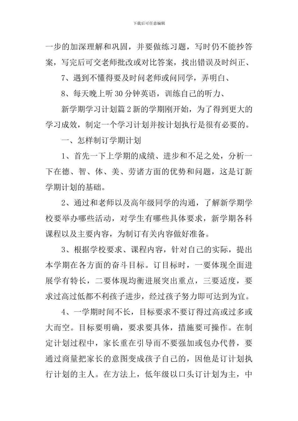 精选新学期学习计划合集10篇_第2页