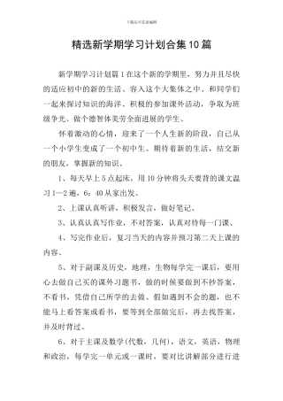 精选新学期学习计划合集10篇