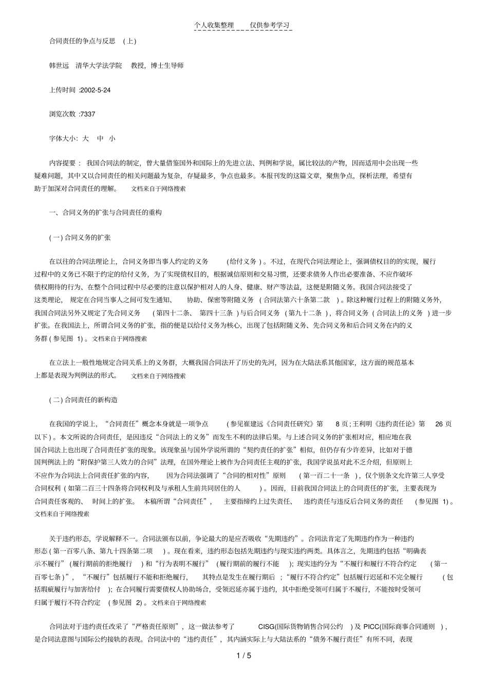 下合同责任的争点与反思_第1页