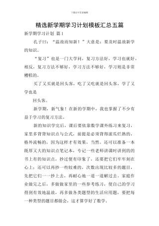 精选新学期学习计划模板汇总五篇