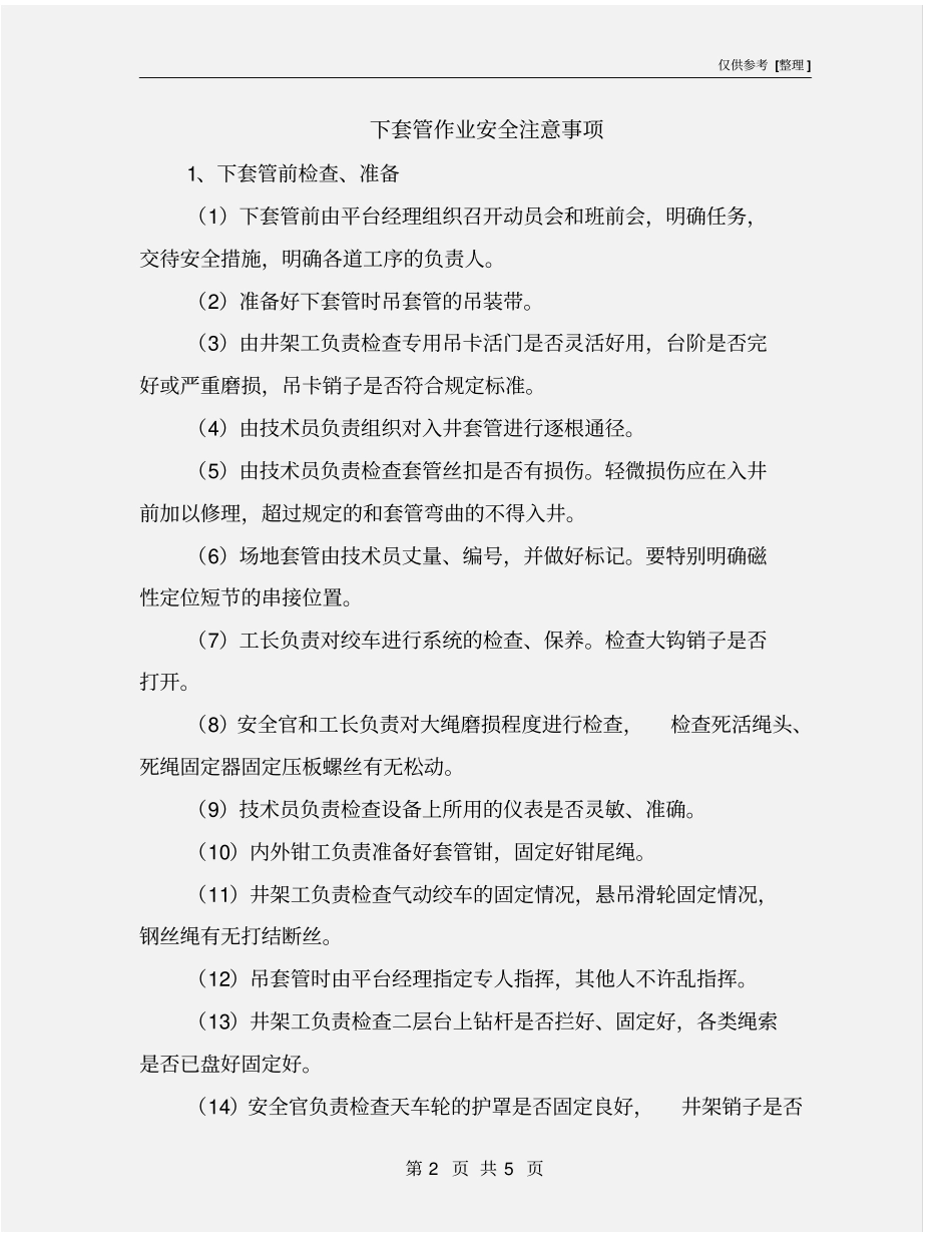 下套管作业安全注意事项_第2页