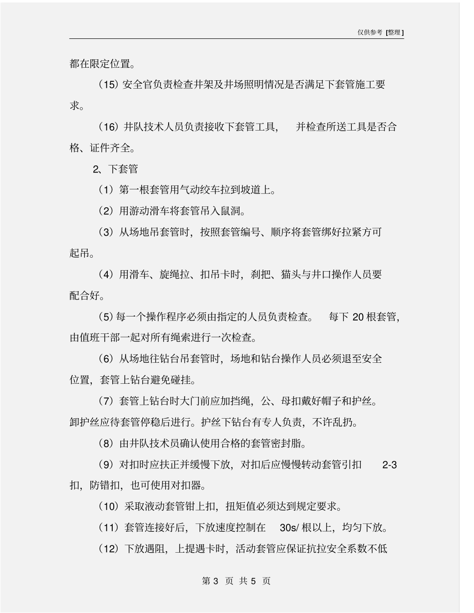 下套管作业安全注意事项_第3页