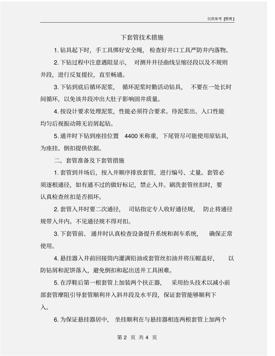 下套管技术措施_第2页
