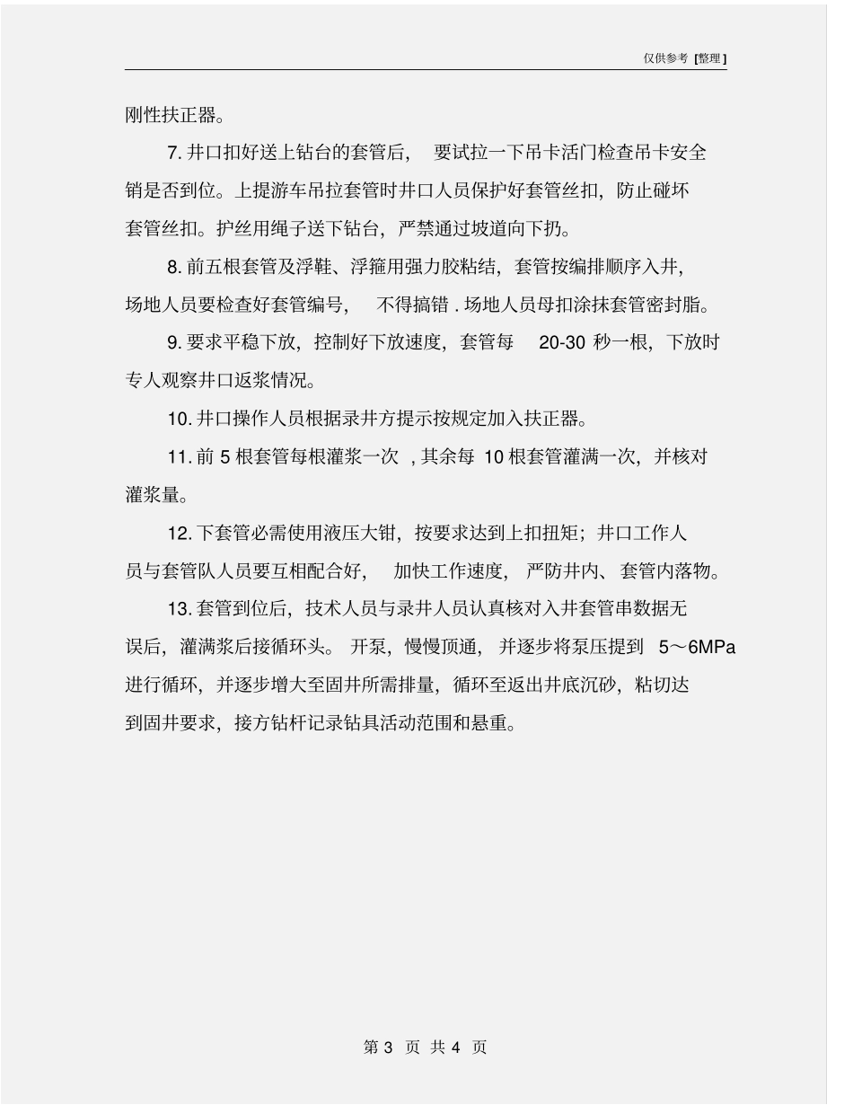 下套管技术措施_第3页