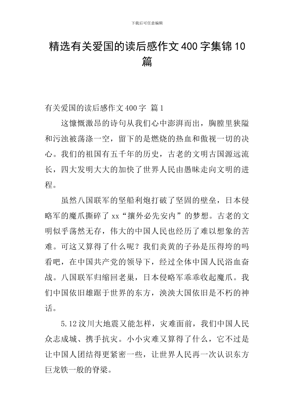 精选有关爱国的读后感作文400字集锦10篇_第1页
