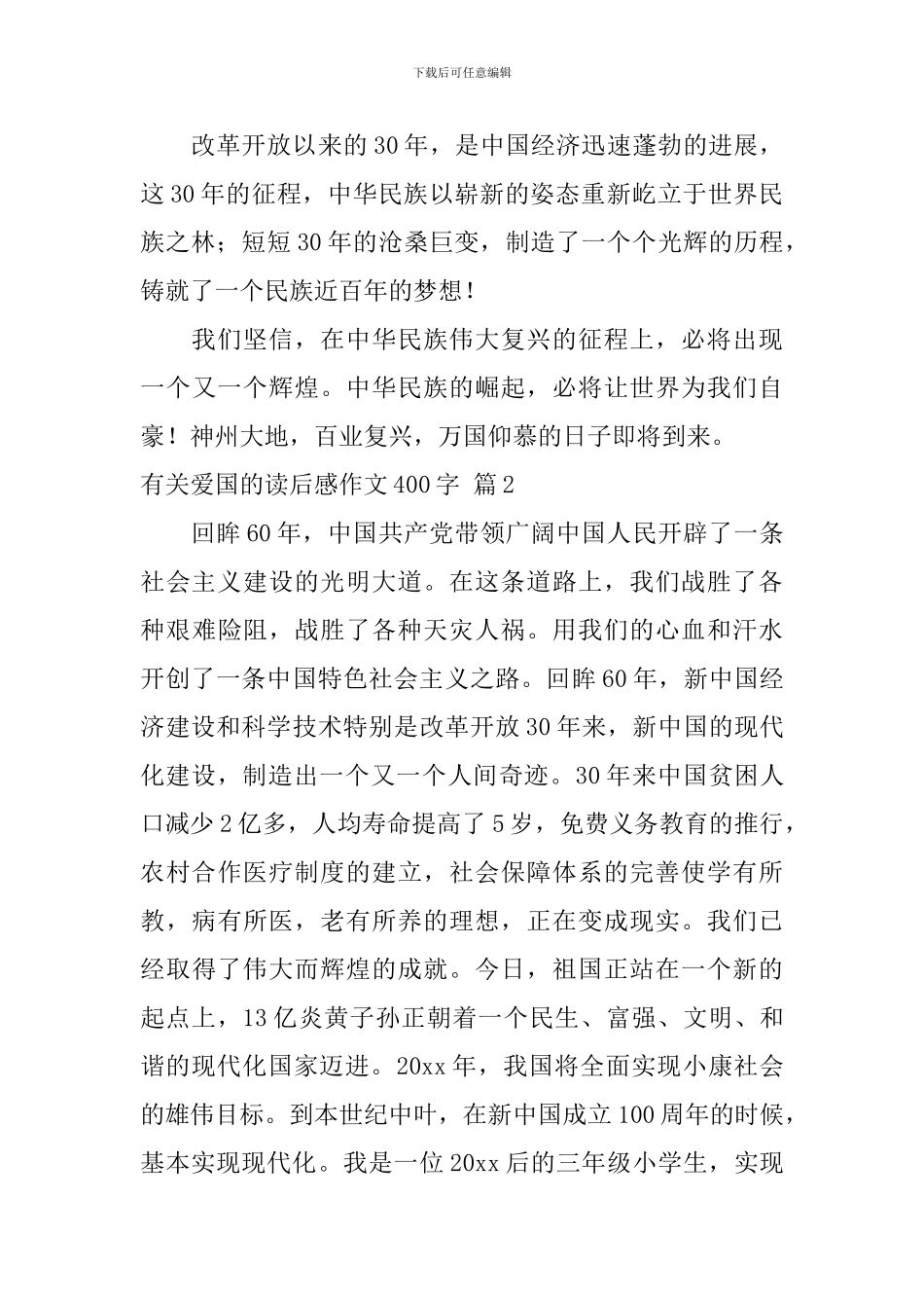 精选有关爱国的读后感作文400字集锦10篇_第2页