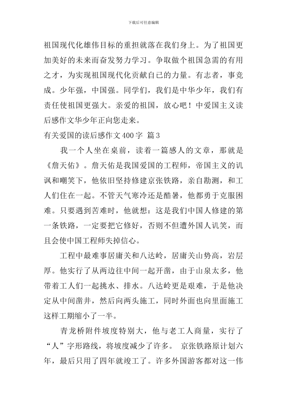 精选有关爱国的读后感作文400字集锦10篇_第3页