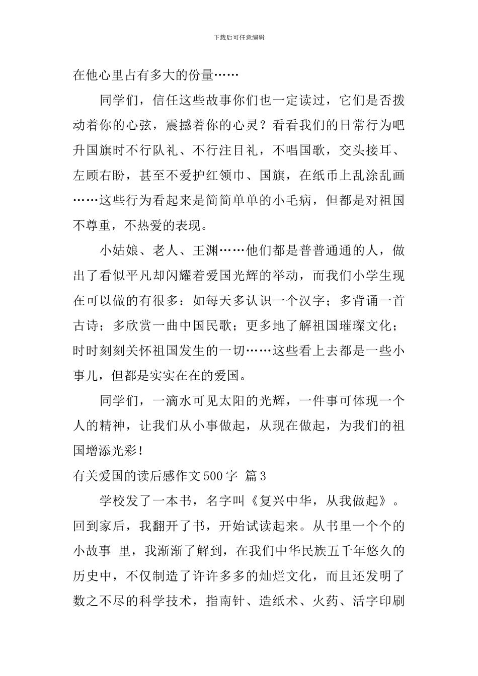 精选有关爱国的读后感作文500字汇总8篇_第3页