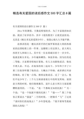 精选有关爱国的读后感作文500字汇总8篇