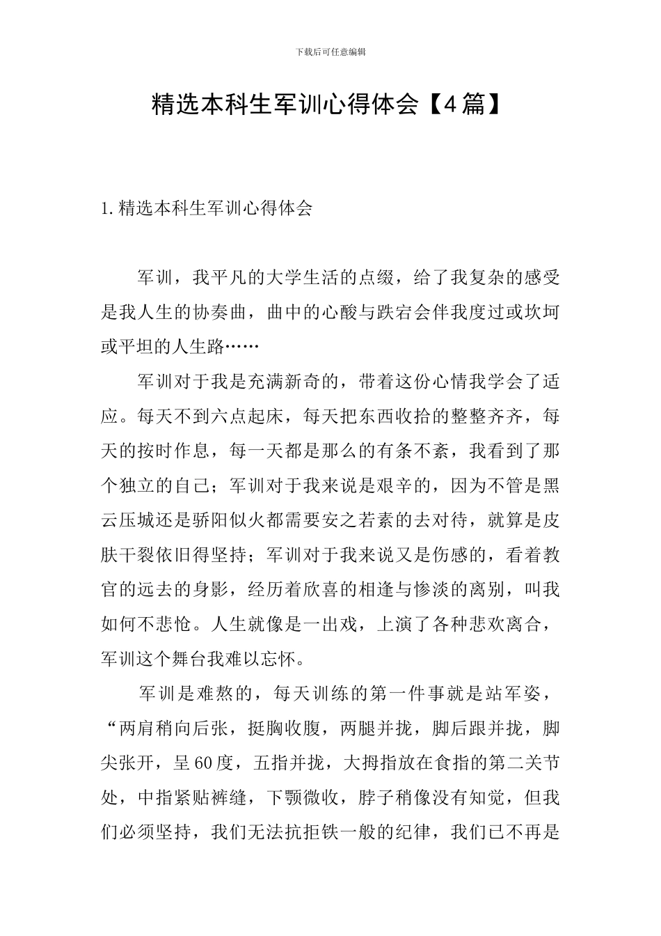 精选本科生军训心得体会_第1页