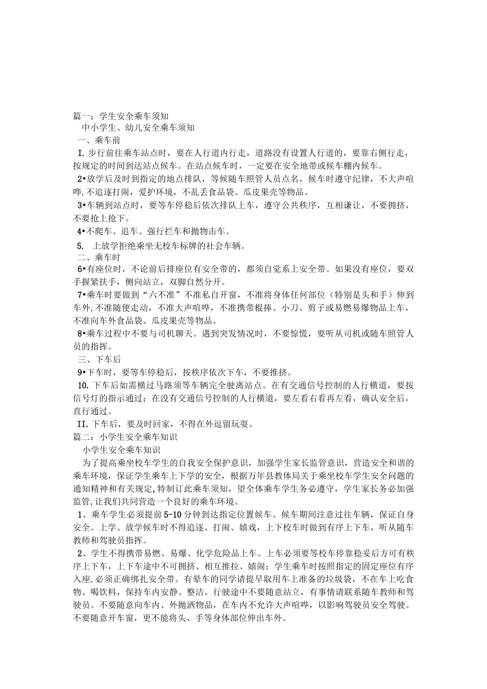 学生全乘车须知_第1页