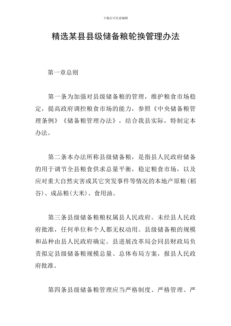 精选某县县级储备粮轮换管理办法_第1页