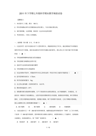 下学期七级科学期末教学调查试卷