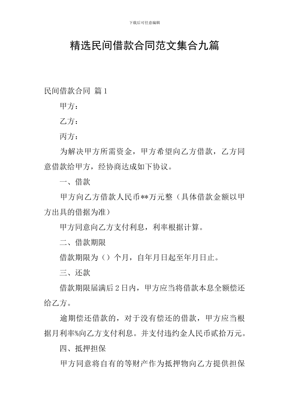 精选民间借款合同范文集合九篇_第1页