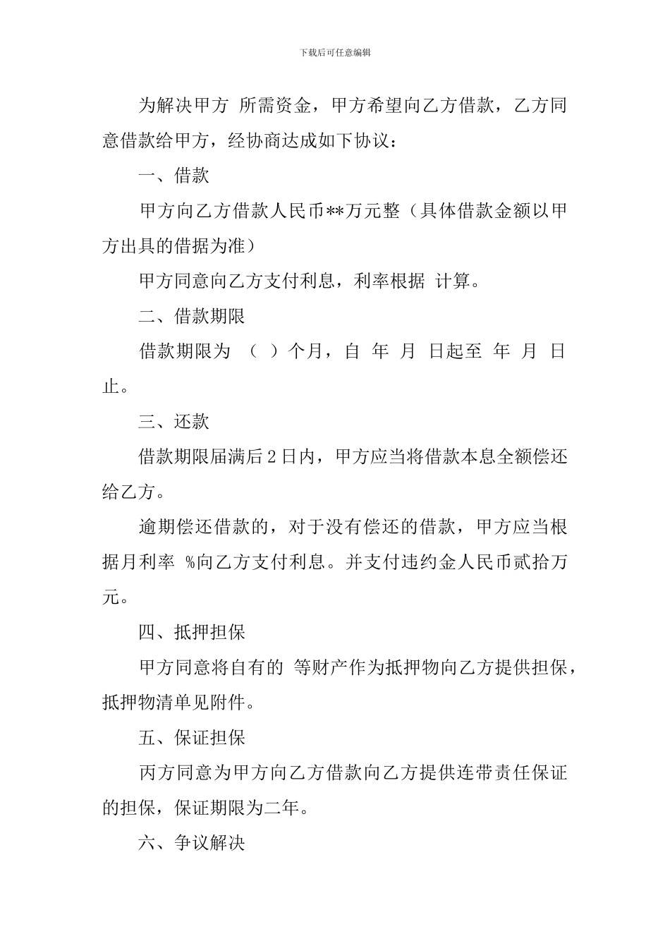 精选民间借款合同范文集合九篇_第3页