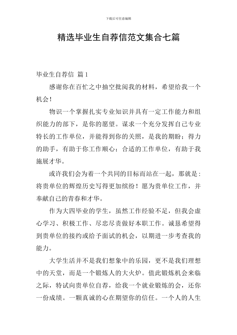精选毕业生自荐信范文集合七篇_第1页