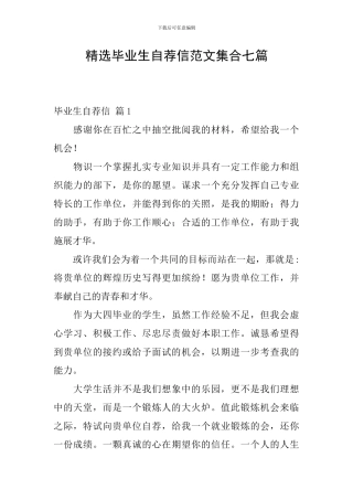 精选毕业生自荐信范文集合七篇