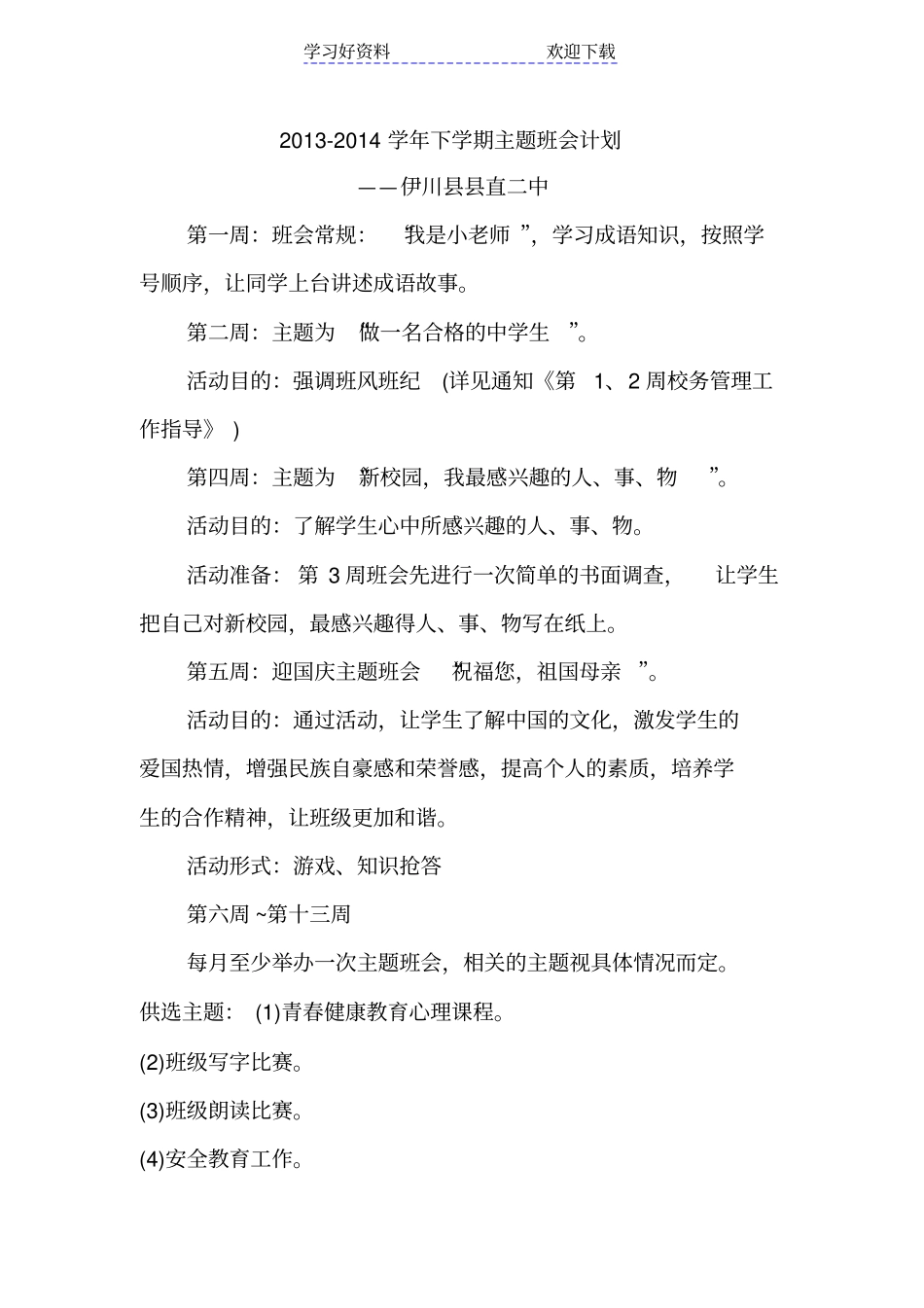 下学期主题班会计划和总结_第1页